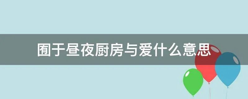 囿于昼夜厨房与爱什么意思