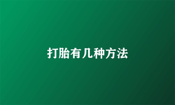 打胎有几种方法