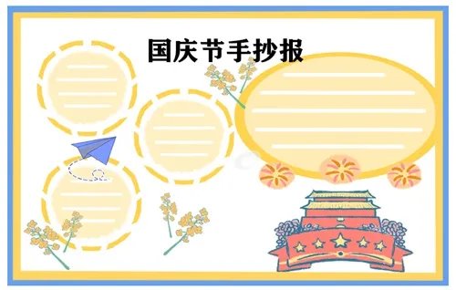 2020喜迎国庆节手抄报图片大全