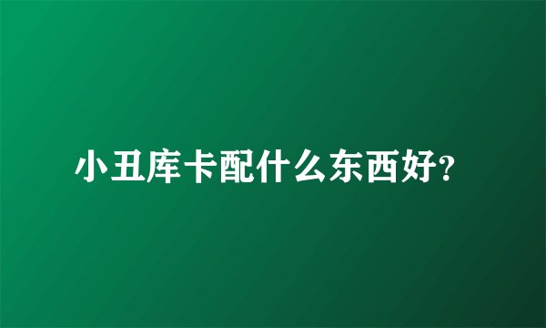 小丑库卡配什么东西好?