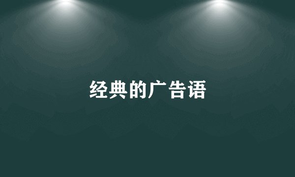 经典的广告语