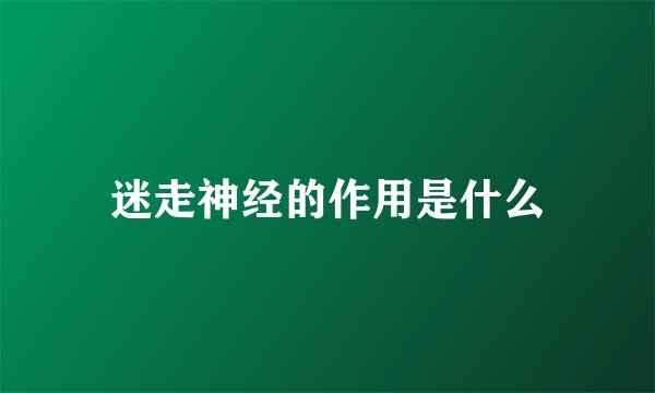 迷走神经的作用是什么