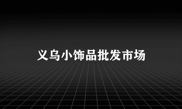 义乌小饰品批发市场