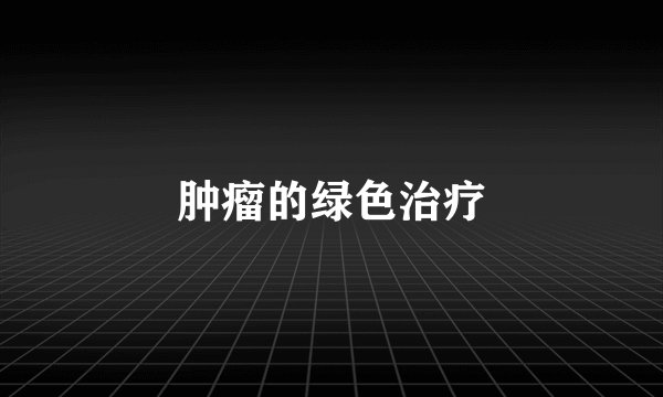 肿瘤的绿色治疗