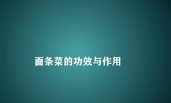 
    面条菜的功效与作用
  