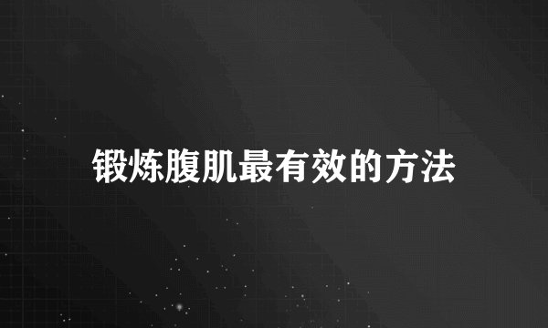 锻炼腹肌最有效的方法