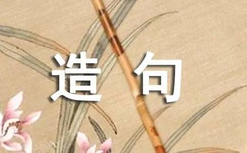每当就造句