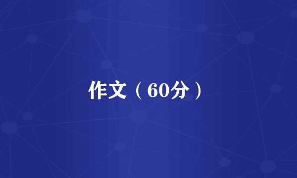 作文（60分）
