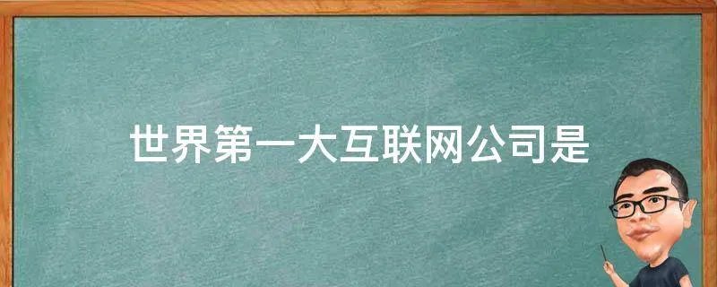 世界第一大互联网公司是
