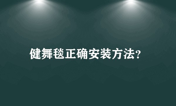 健舞毯正确安装方法？