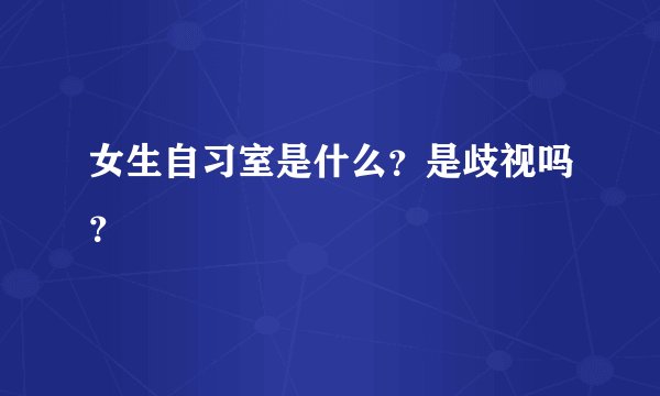 女生自习室是什么？是歧视吗？