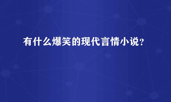 有什么爆笑的现代言情小说？