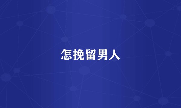 怎挽留男人