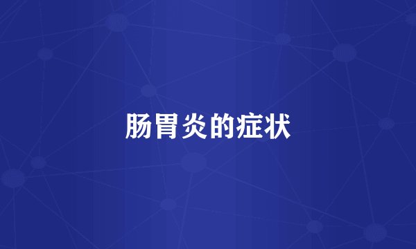 肠胃炎的症状