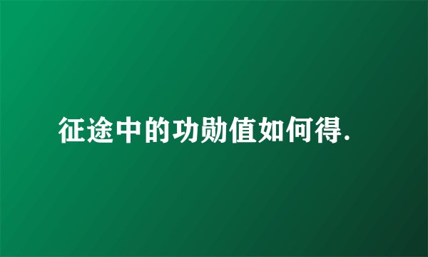 征途中的功勋值如何得.