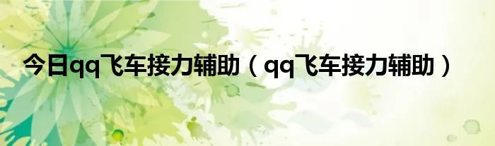 今日qq飞车接力辅助（qq飞车接力辅助）