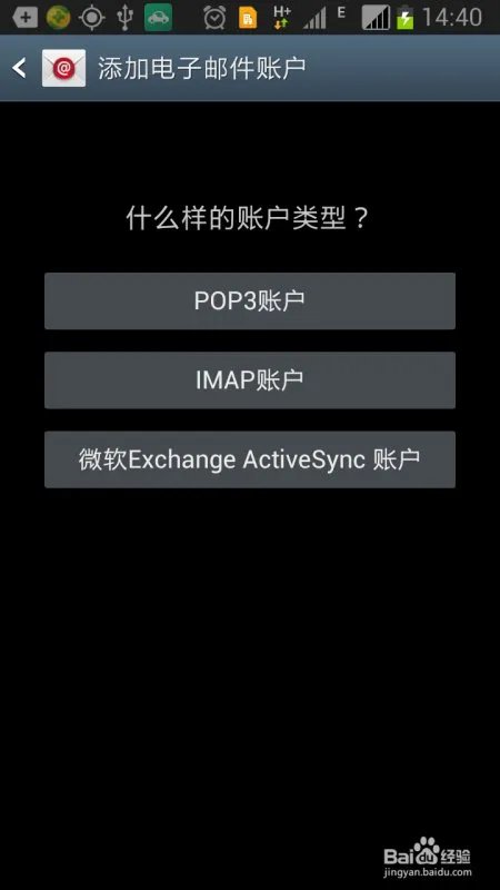 三星手机 note2如何设置medmail邮箱?