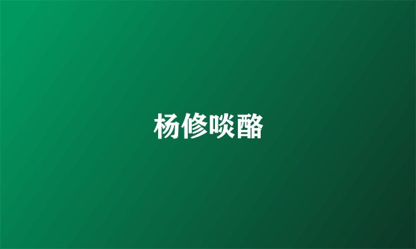 杨修啖酪