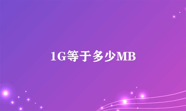 1G等于多少MB