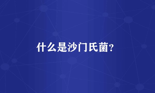 什么是沙门氏菌？