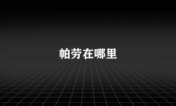 帕劳在哪里
