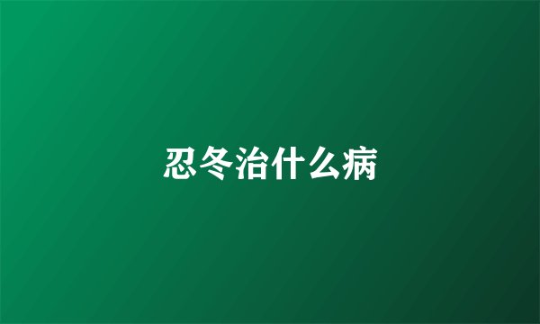 忍冬治什么病