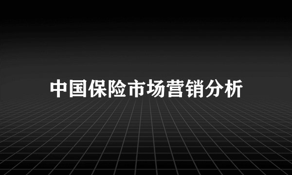 中国保险市场营销分析