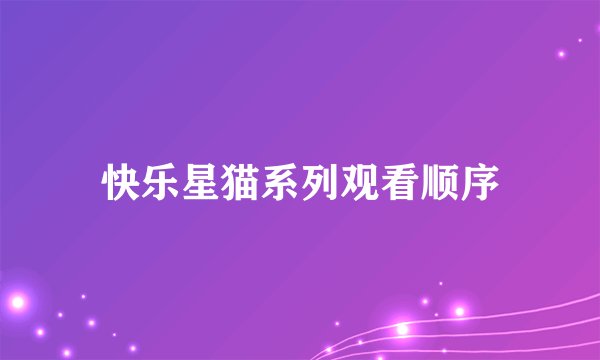 快乐星猫系列观看顺序