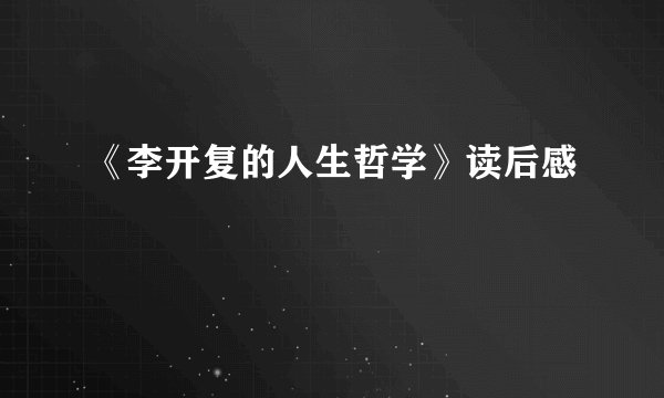《李开复的人生哲学》读后感