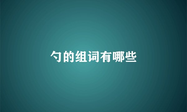 勺的组词有哪些