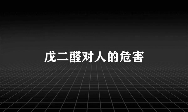 戊二醛对人的危害
