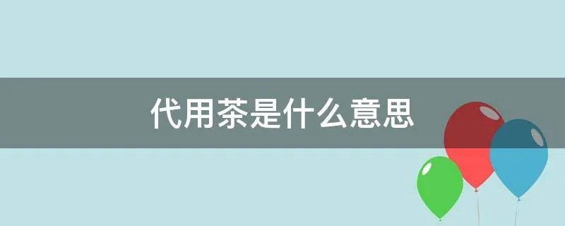 代用茶是什么意思