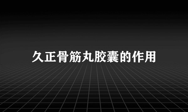 久正骨筋丸胶囊的作用