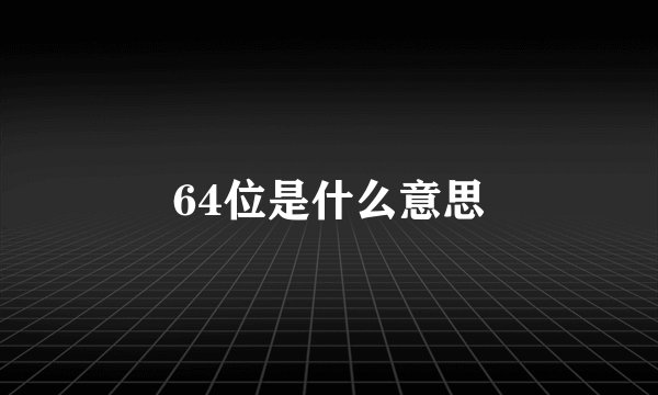 64位是什么意思
