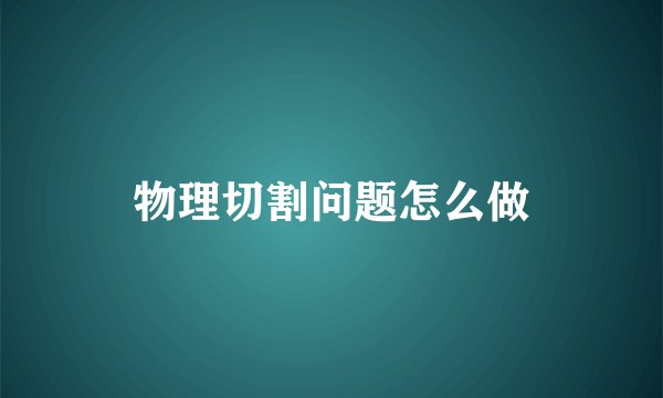 物理切割问题怎么做