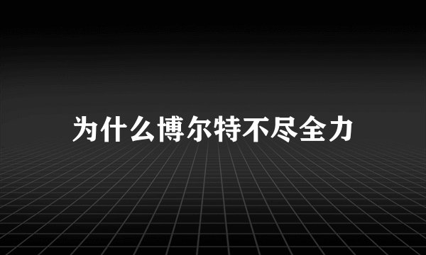 为什么博尔特不尽全力