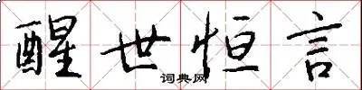 醒世恒言