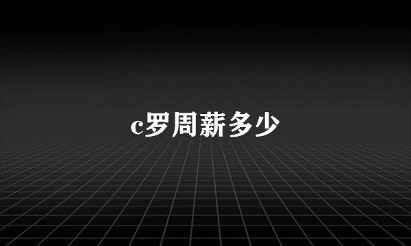 c罗周薪多少