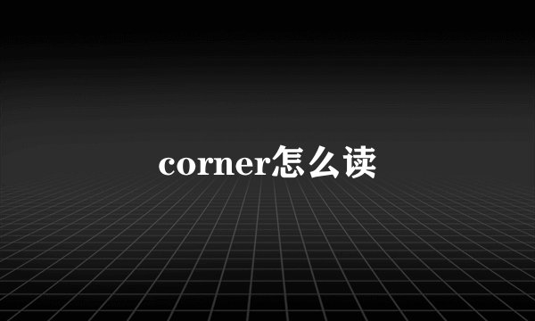 corner怎么读