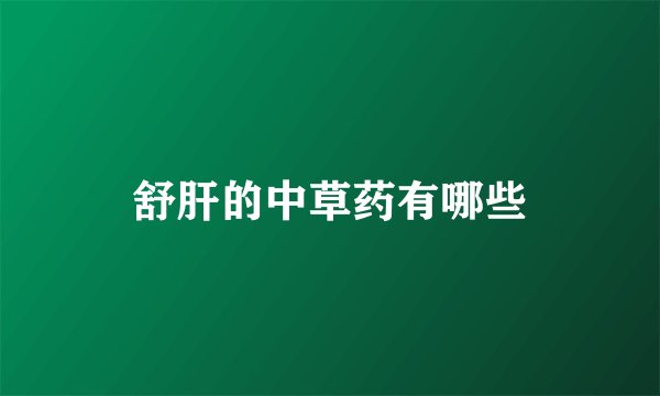 舒肝的中草药有哪些