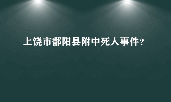 上饶市鄱阳县附中死人事件?