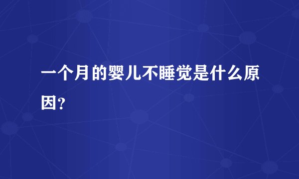 一个月的婴儿不睡觉是什么原因？