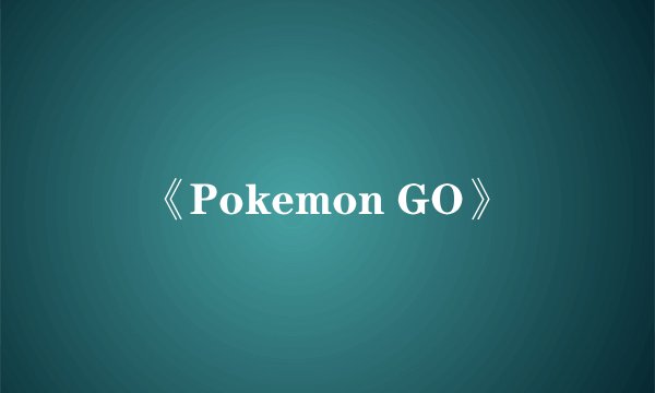 《Pokemon GO》