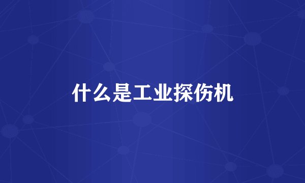 什么是工业探伤机