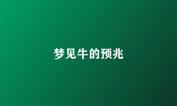 梦见牛的预兆