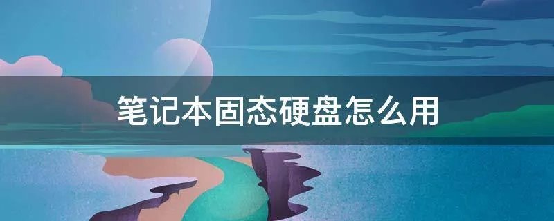 笔记本固态硬盘怎么用
