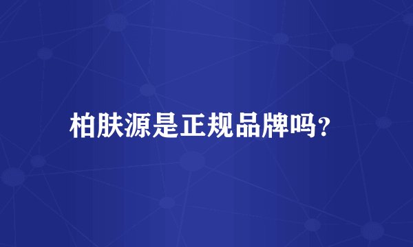 柏肤源是正规品牌吗？