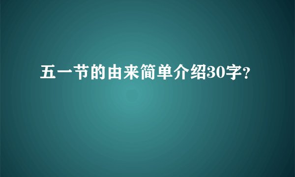 五一节的由来简单介绍30字？