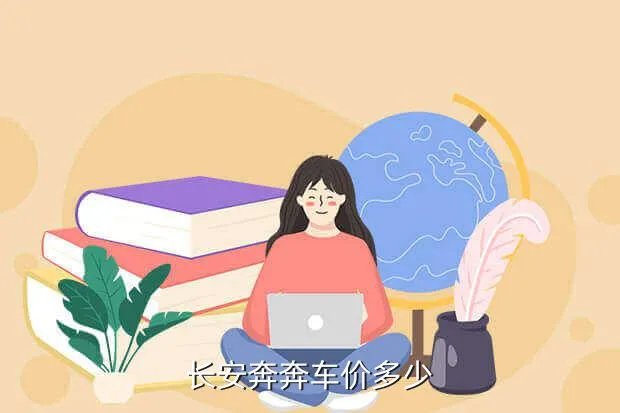 奔奔汽车报价，长安奔奔要多少钱新车
