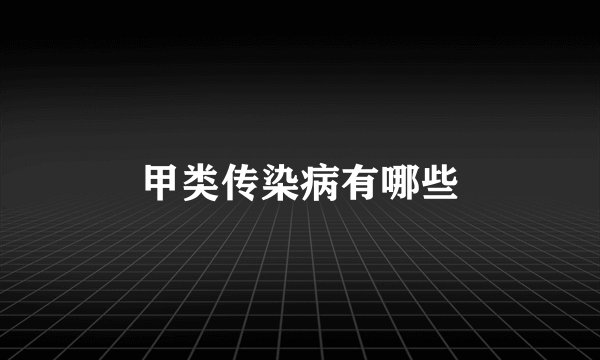 甲类传染病有哪些